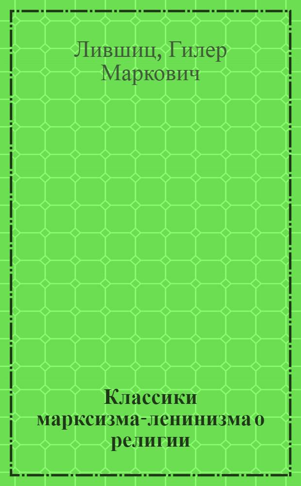 Классики марксизма-ленинизма о религии