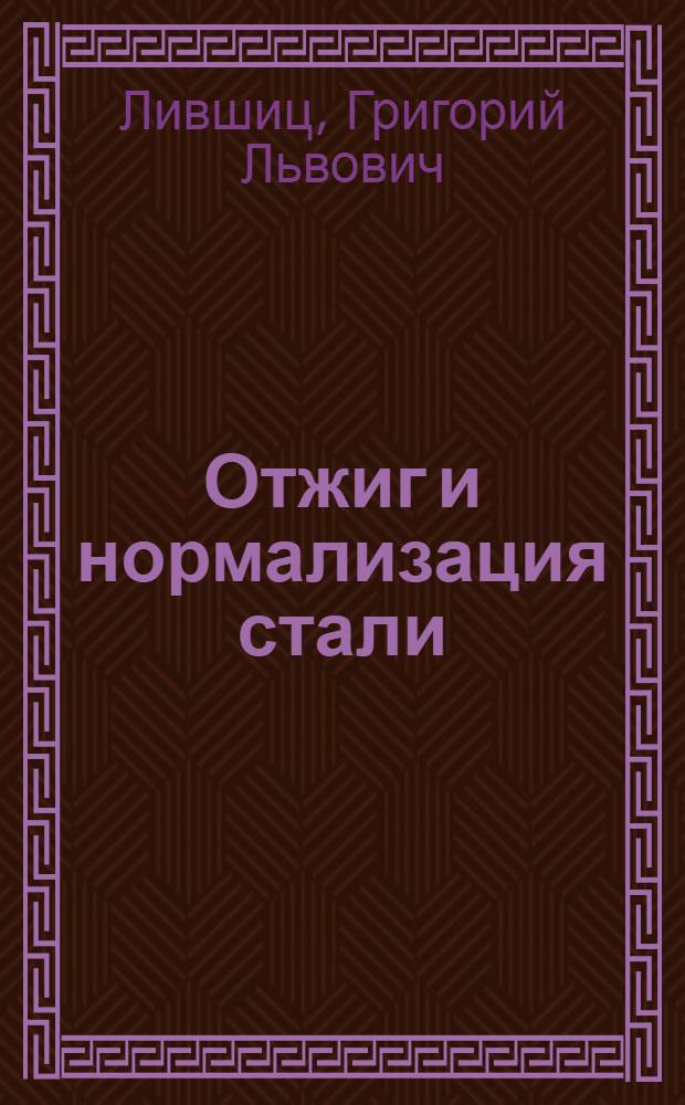 Отжиг и нормализация стали