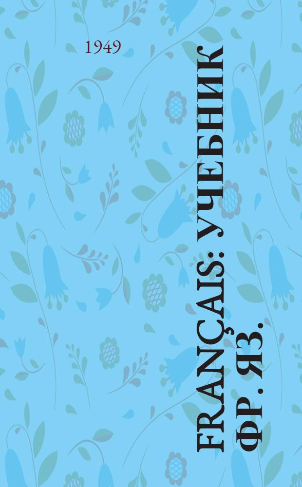 Français : Учебник фр. яз. : Для 7 класса : 3 год обучения