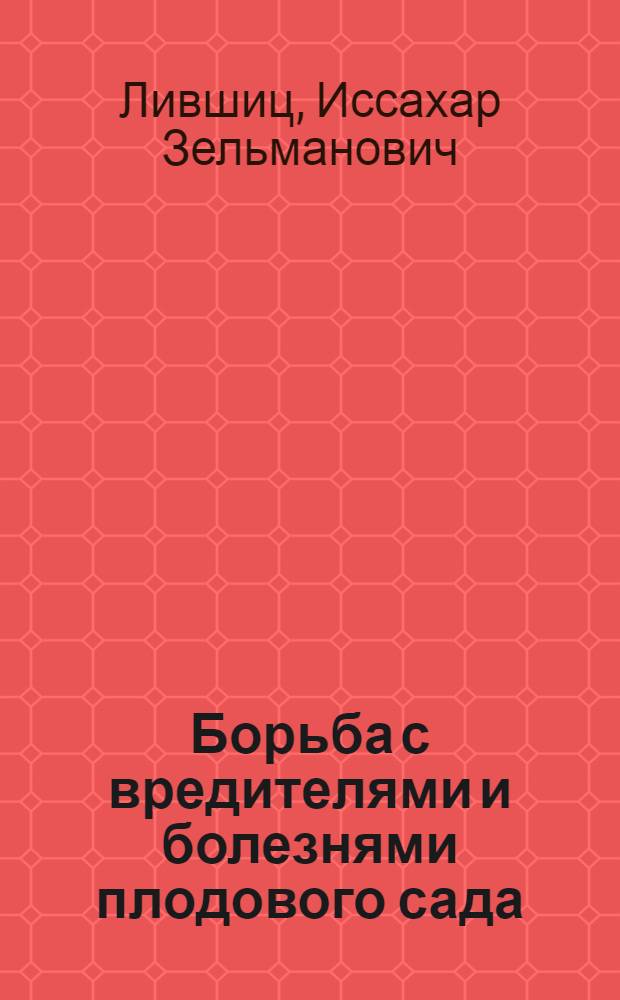 Борьба с вредителями и болезнями плодового сада