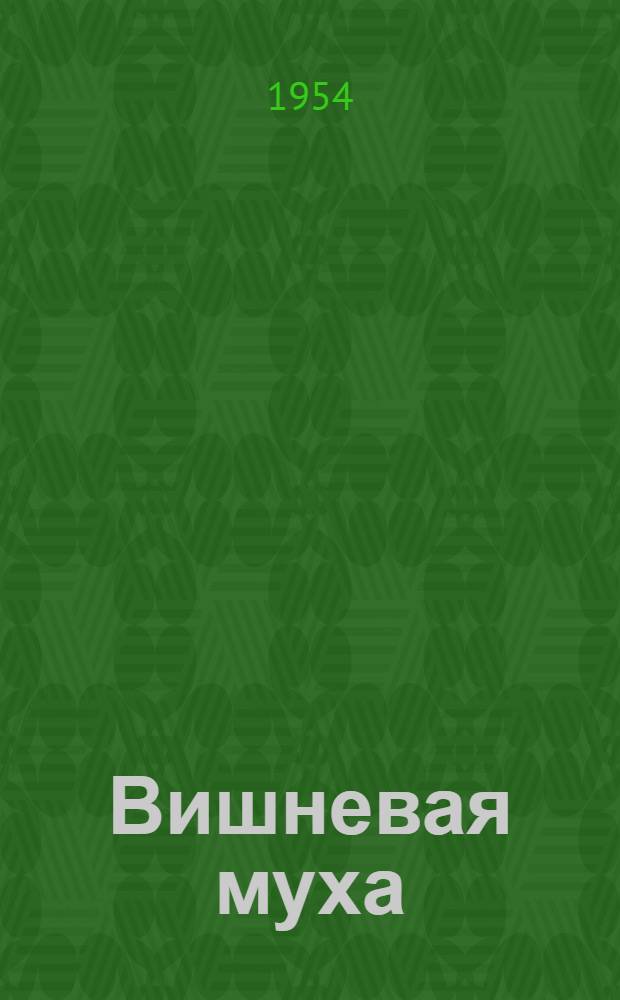 Вишневая муха : (Биология и меры борьбы)