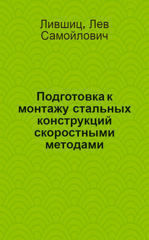 Подготовка к монтажу стальных конструкций скоростными методами