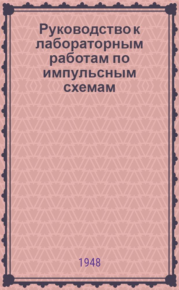 Руководство к лабораторным работам по импульсным схемам