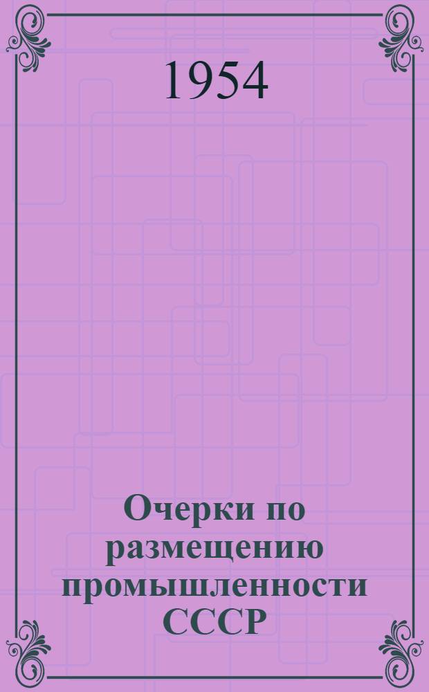 Очерки по размещению промышленности СССР