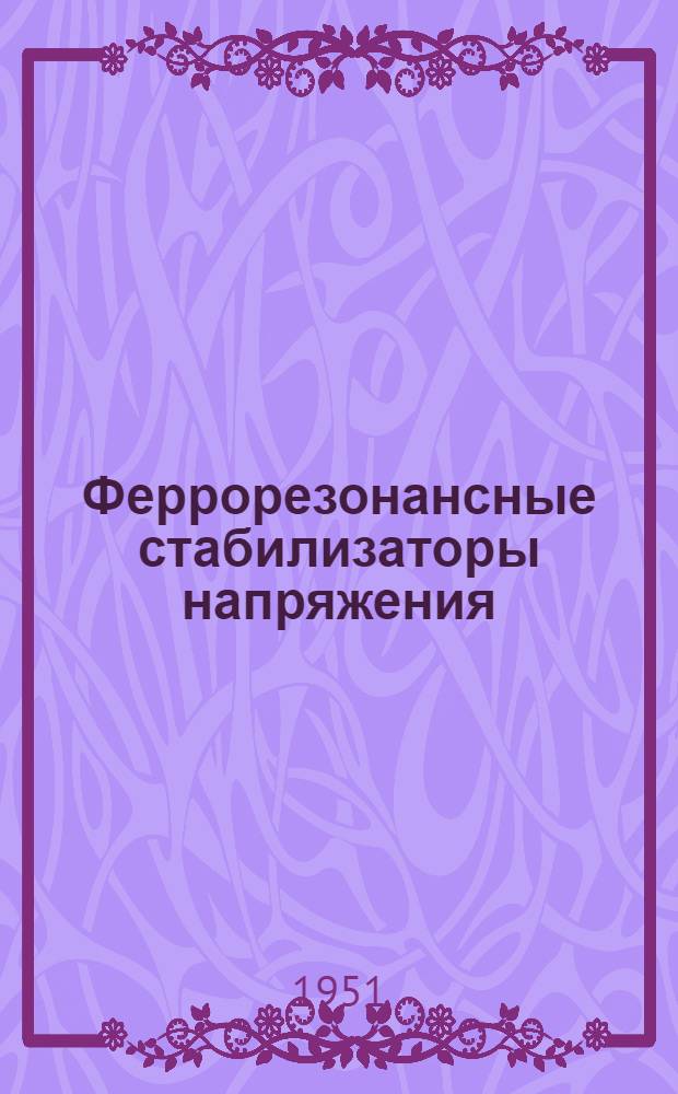 Феррорезонансные стабилизаторы напряжения : Пособие для радиоклубов