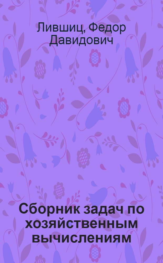 Сборник задач по хозяйственным вычислениям
