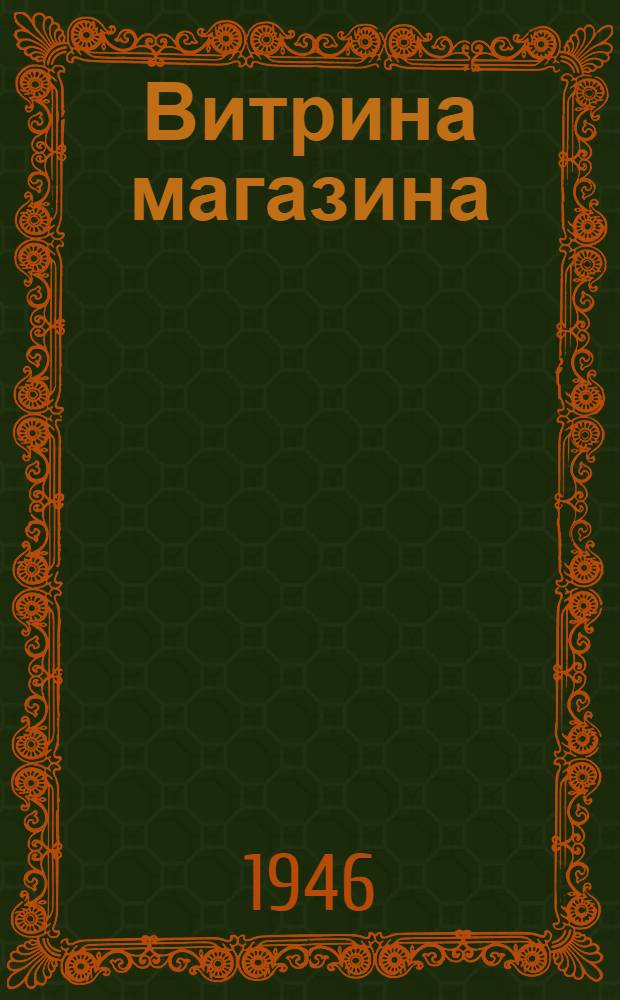 Витрина магазина