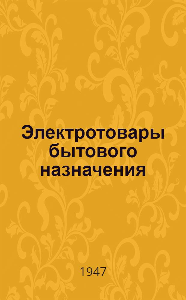 Электротовары бытового назначения : Пособие для продавцов