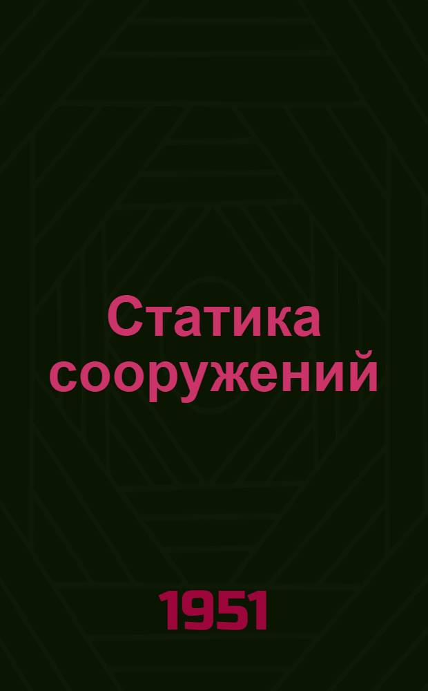 Статика сооружений : Учебник для техникумов строит. специальности