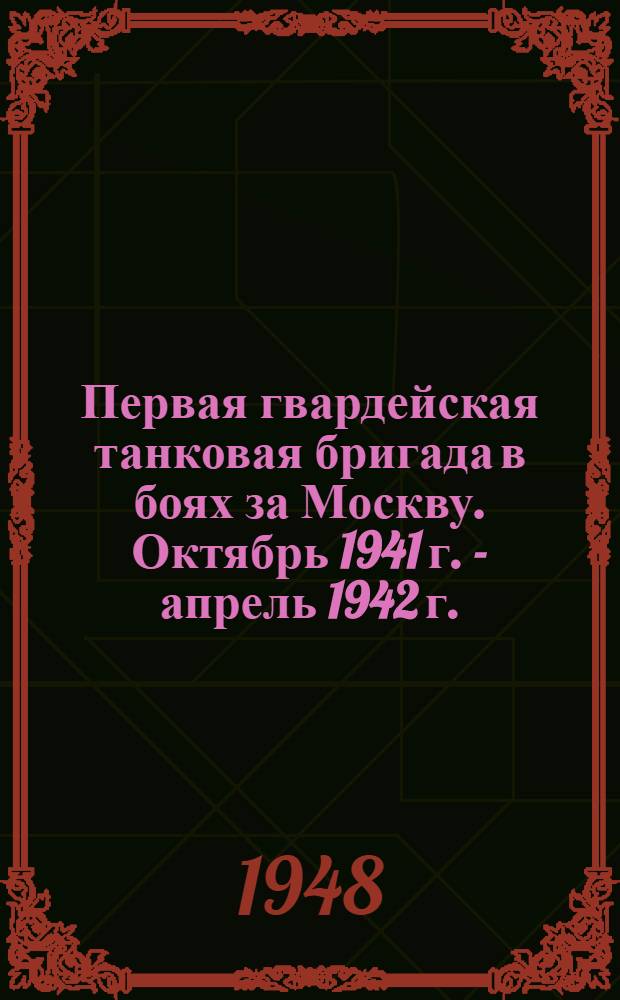 Первая гвардейская танковая бригада в боях за Москву. [Октябрь 1941 г. - апрель 1942 г.]