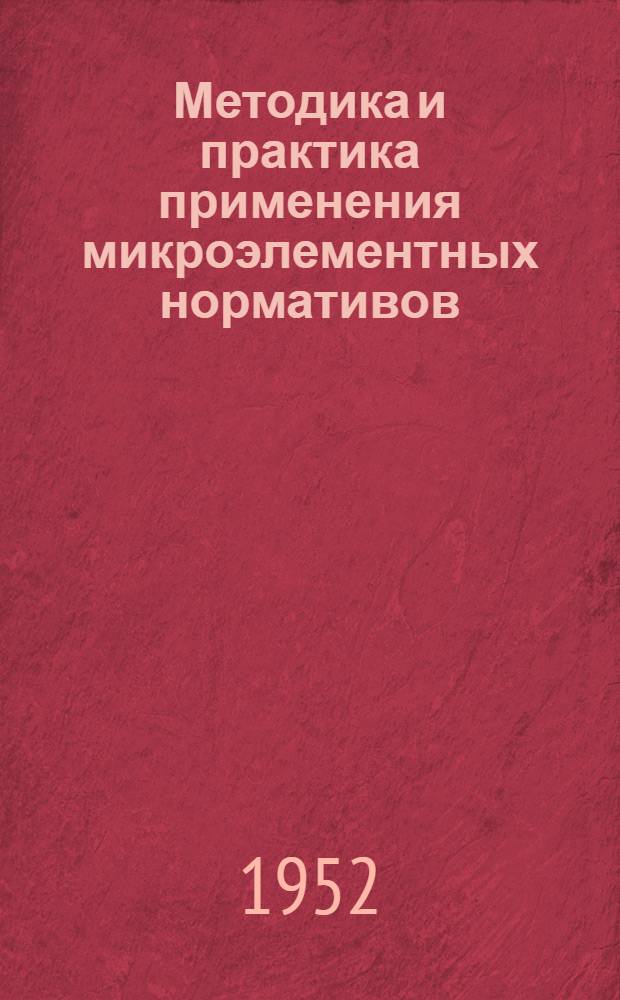 Методика и практика применения микроэлементных нормативов