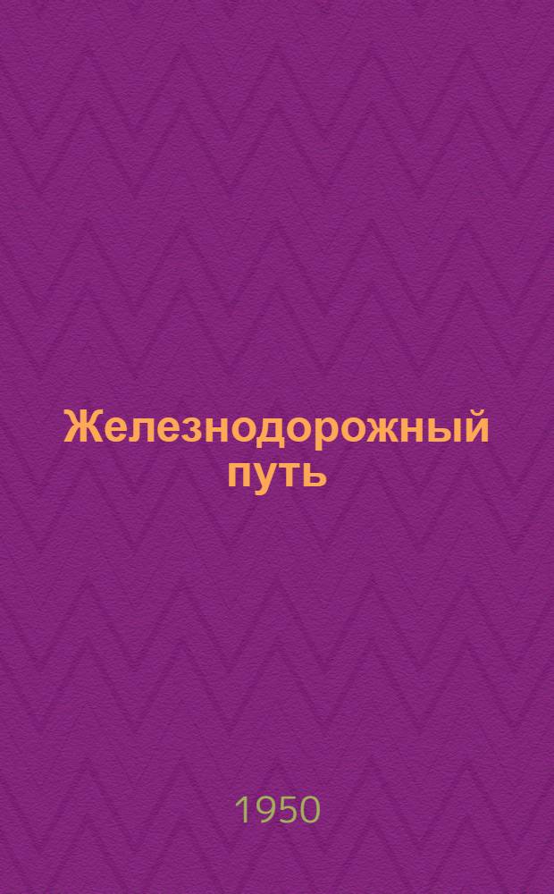 Железнодорожный путь : Учебник для ж.-д. училищ