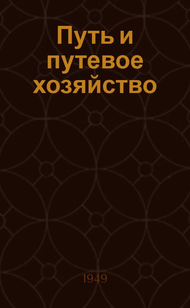 Путь и путевое хозяйство : Учебник для техникумов ж.-д. транспорта
