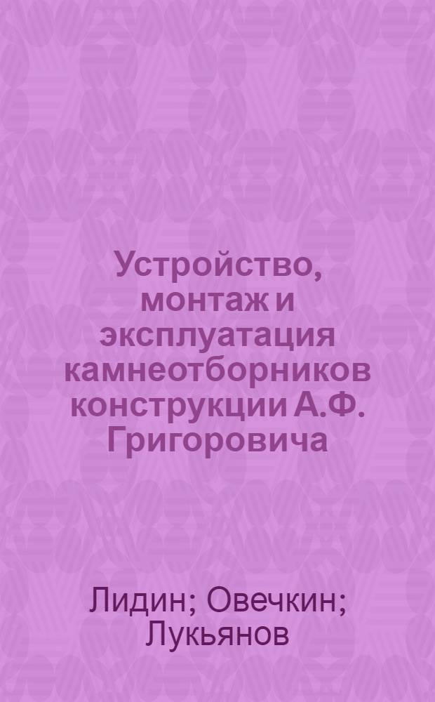 Устройство, монтаж и эксплуатация камнеотборников конструкции А.Ф. Григоровича