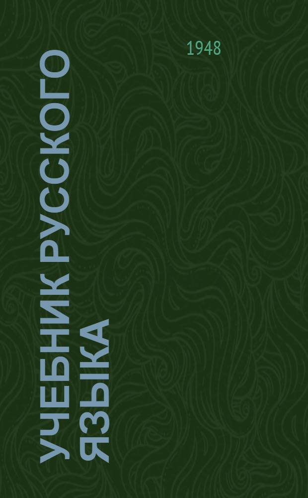 Учебник русского языка : Для 4-го класса школ с мадьяр. яз. обучения