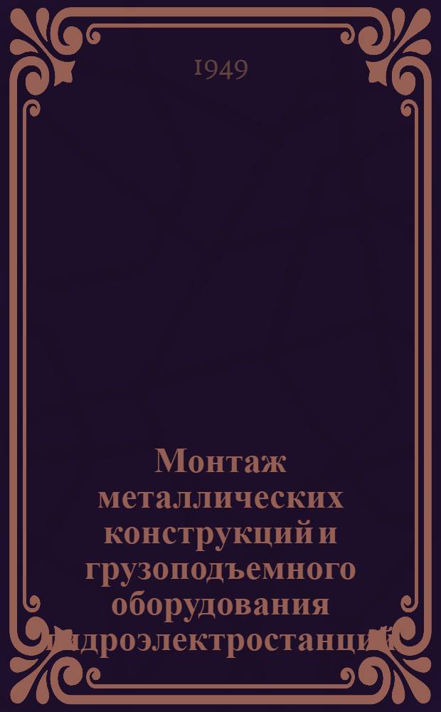 Монтаж металлических конструкций и грузоподъемного оборудования гидроэлектростанций