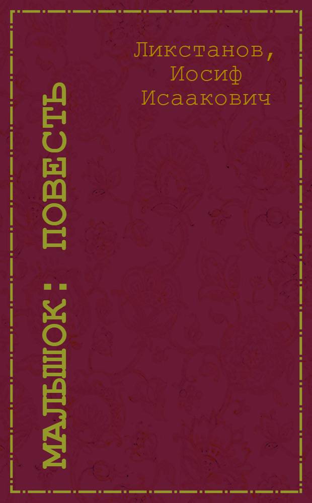 Малышок : Повесть : Для детей
