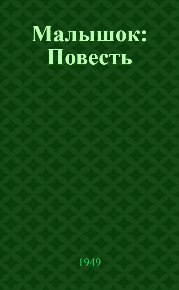 Малышок : Повесть : Для сред. возраста