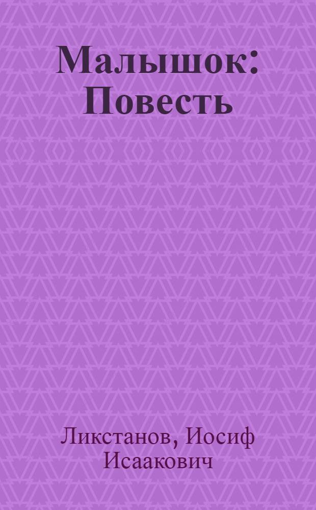 Малышок : Повесть : Для детей