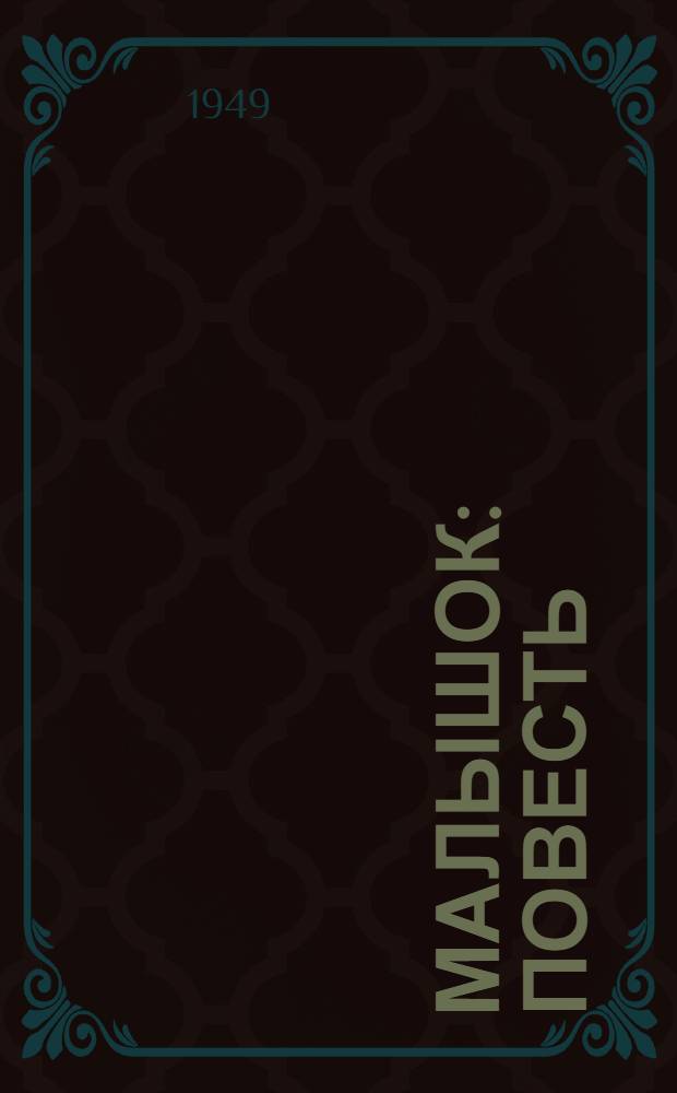 Малышок : Повесть : Для детей