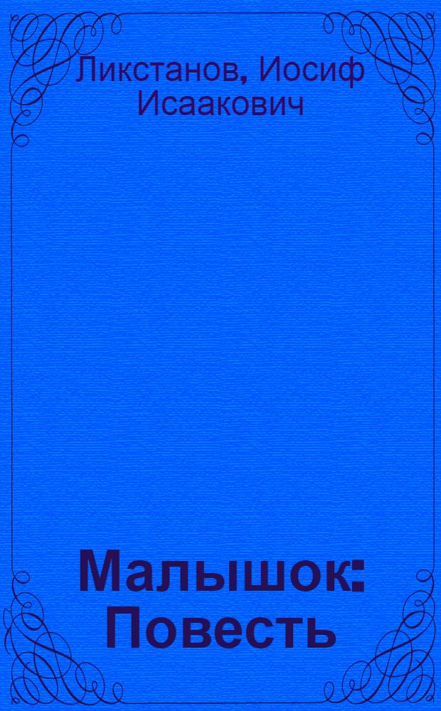 Малышок : Повесть : Для детей