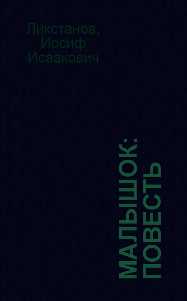 Малышок : Повесть