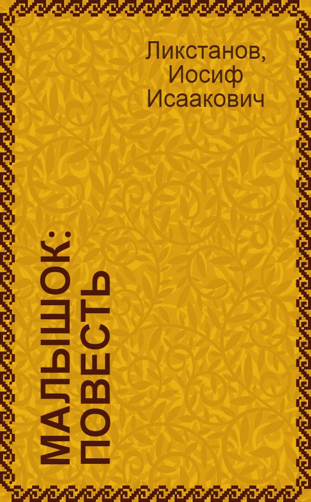 Малышок : Повесть : Для сред. и ст. возраста