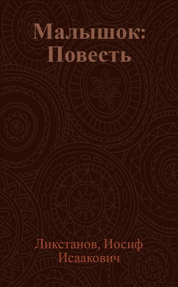 Малышок : Повесть : Для семилет. школы