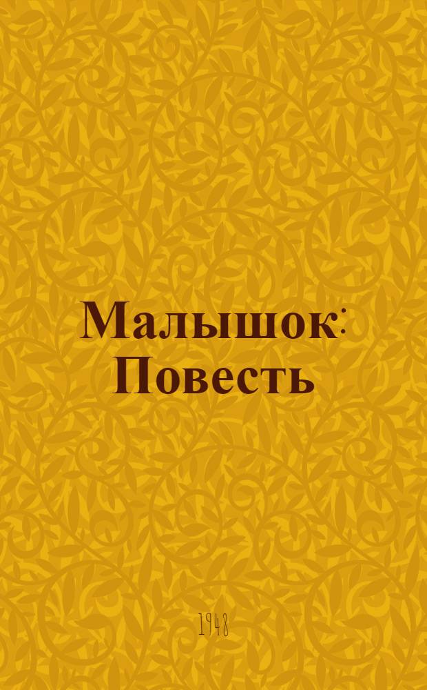 Малышок : Повесть : Для детей