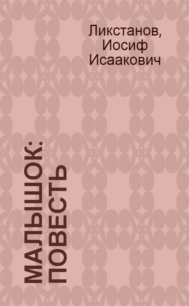 Малышок : Повесть : Для сред. и ст. возраста