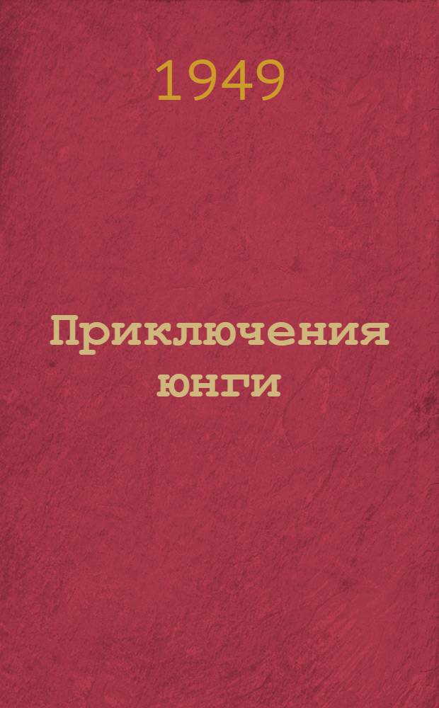 Приключения юнги : Для нач. школы