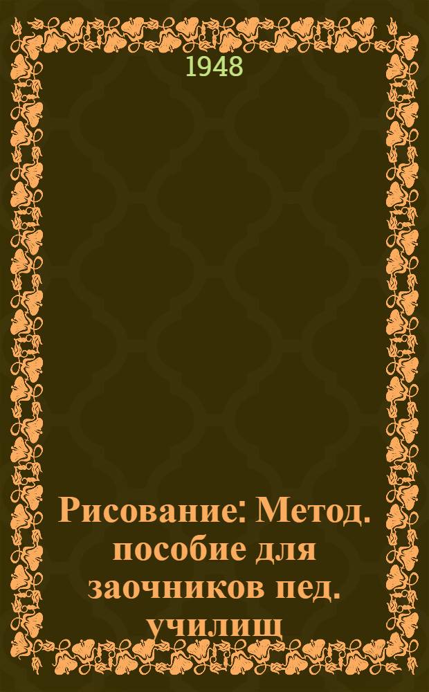 Рисование : Метод. пособие для заочников пед. училищ