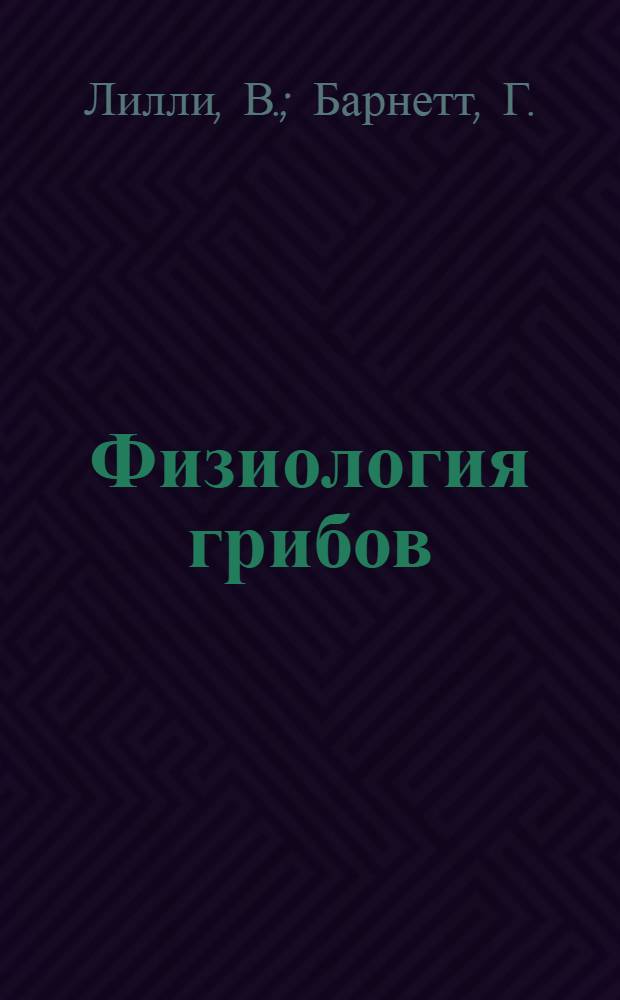 Физиология грибов