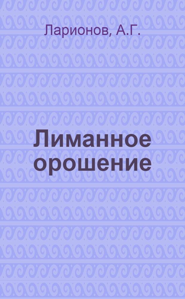 Лиманное орошение
