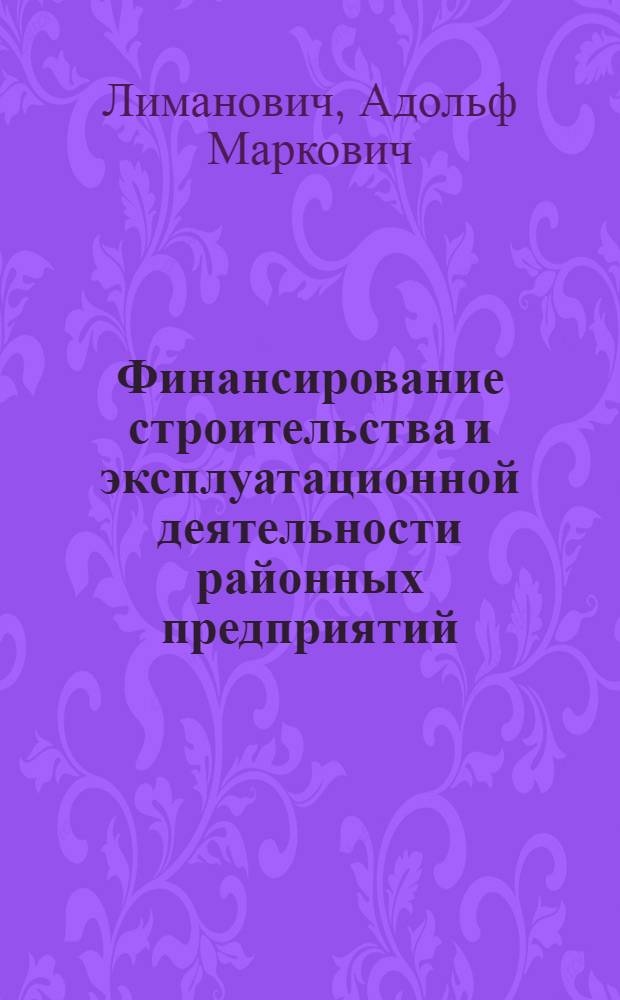 Финансирование строительства и эксплуатационной деятельности районных предприятий
