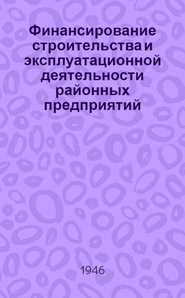 Финансирование строительства и эксплуатационной деятельности районных предприятий