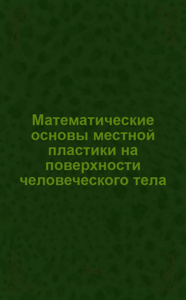Математические основы местной пластики на поверхности человеческого тела