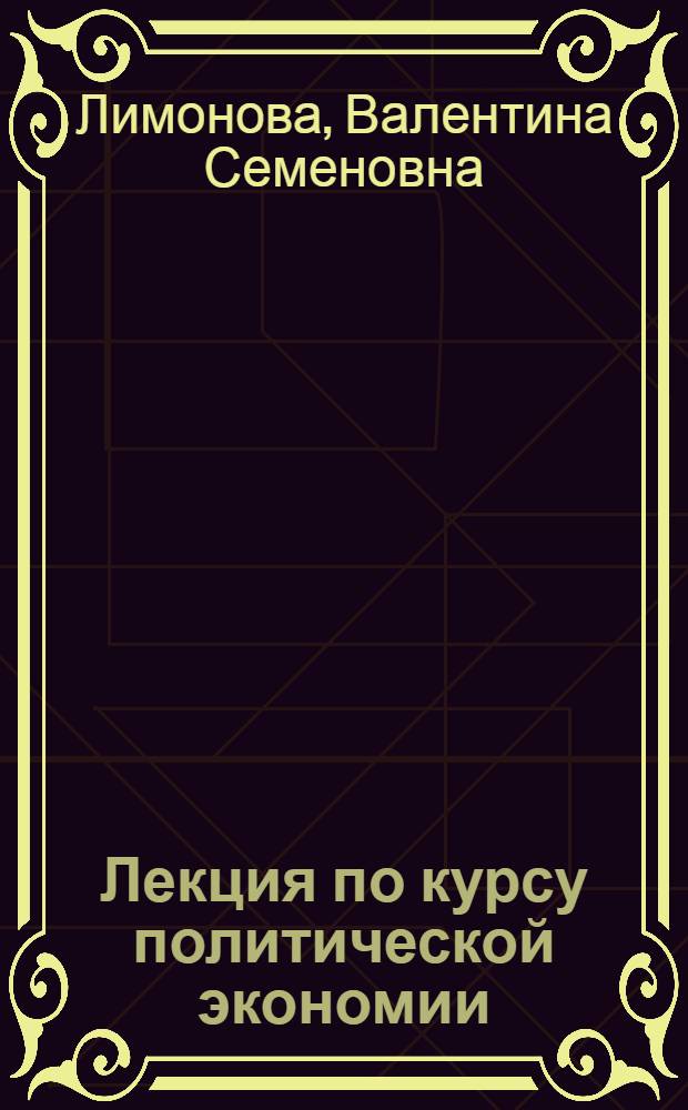 Лекция по курсу политической экономии : Товарное производство