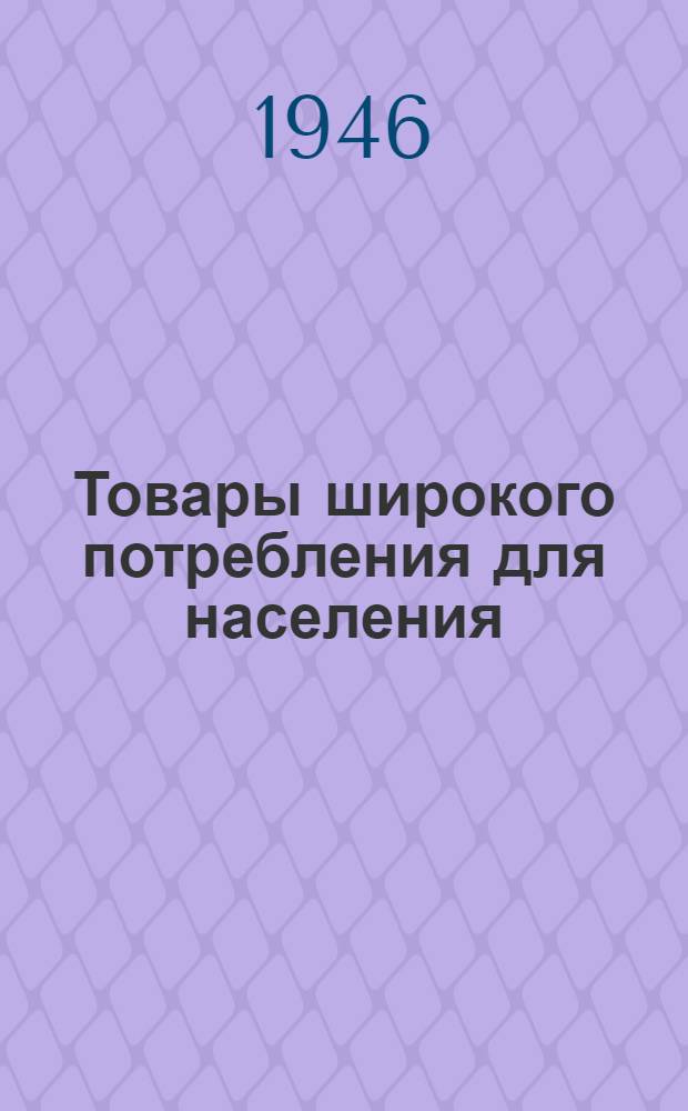 Товары широкого потребления для населения : Опыт работы Моск. артелей