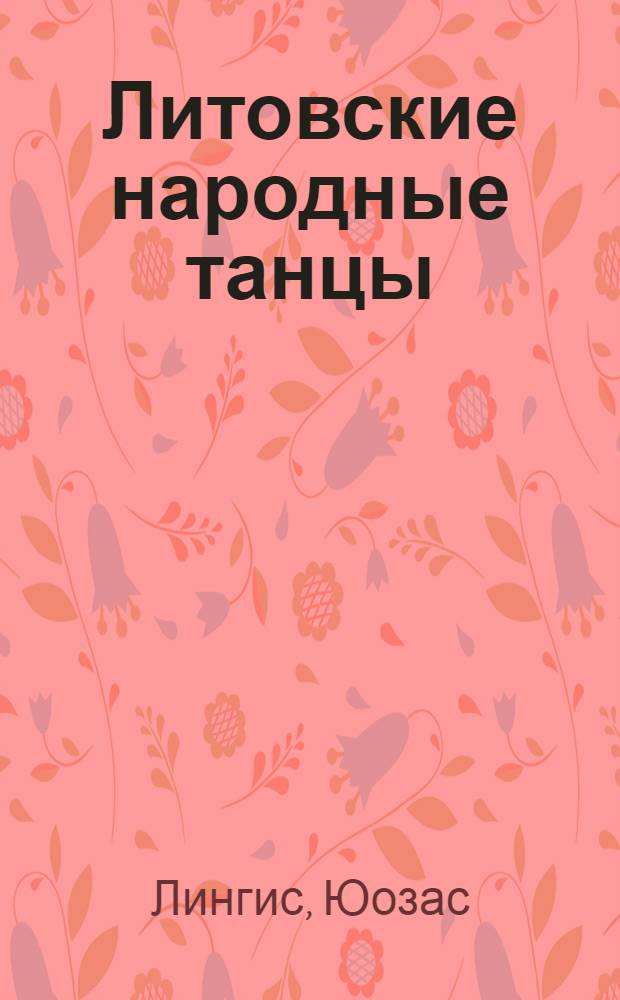 Литовские народные танцы
