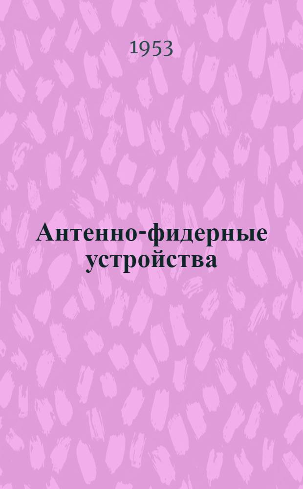 Антенно-фидерные устройства