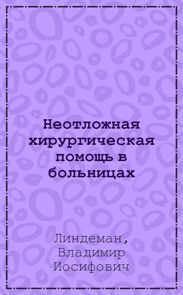 Неотложная хирургическая помощь в больницах : (Принципы построения и организация)