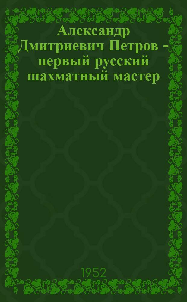 Александр Дмитриевич Петров - первый русский шахматный мастер