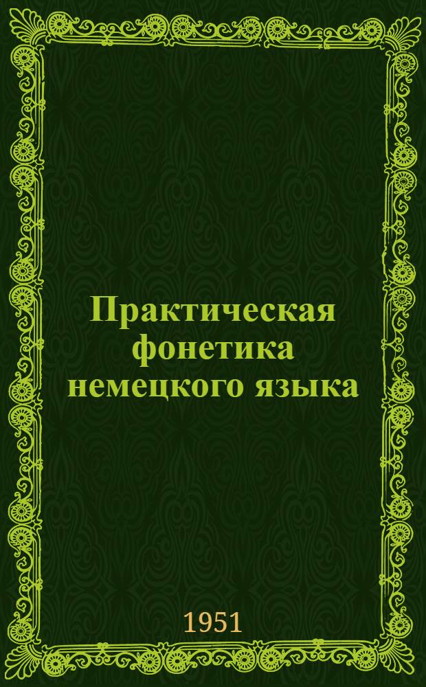 Практическая фонетика немецкого языка : Пособие для учителей сред. школы