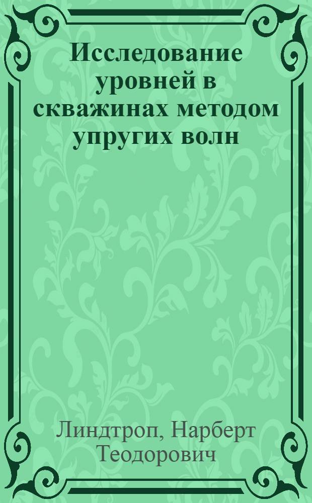 Исследование уровней в скважинах методом упругих волн