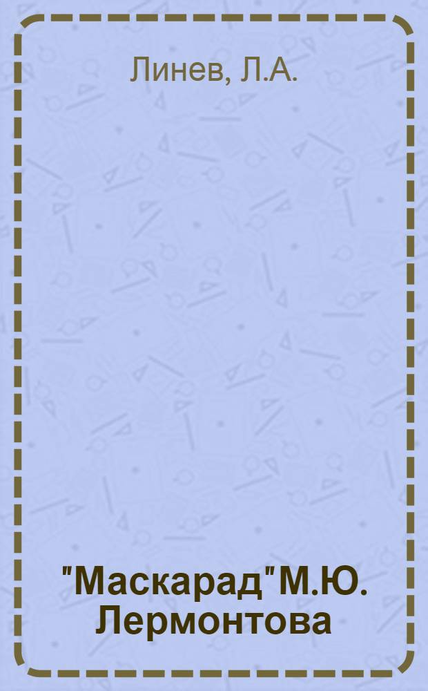 "Маскарад" М.Ю. Лермонтова : Автореферат дисс. на соискание учен. степени кандидата филол. наук