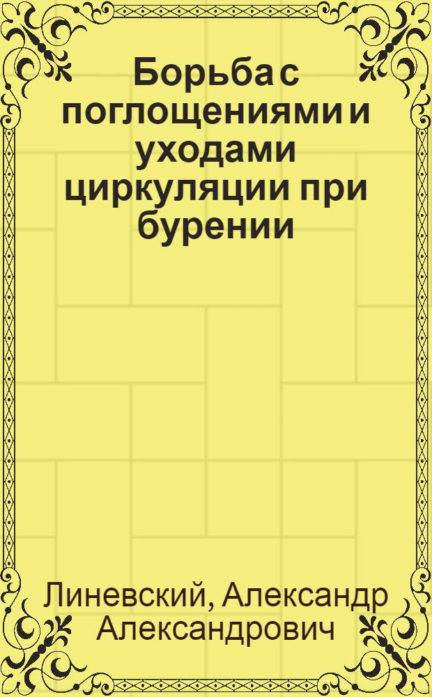 Борьба с поглощениями и уходами циркуляции при бурении