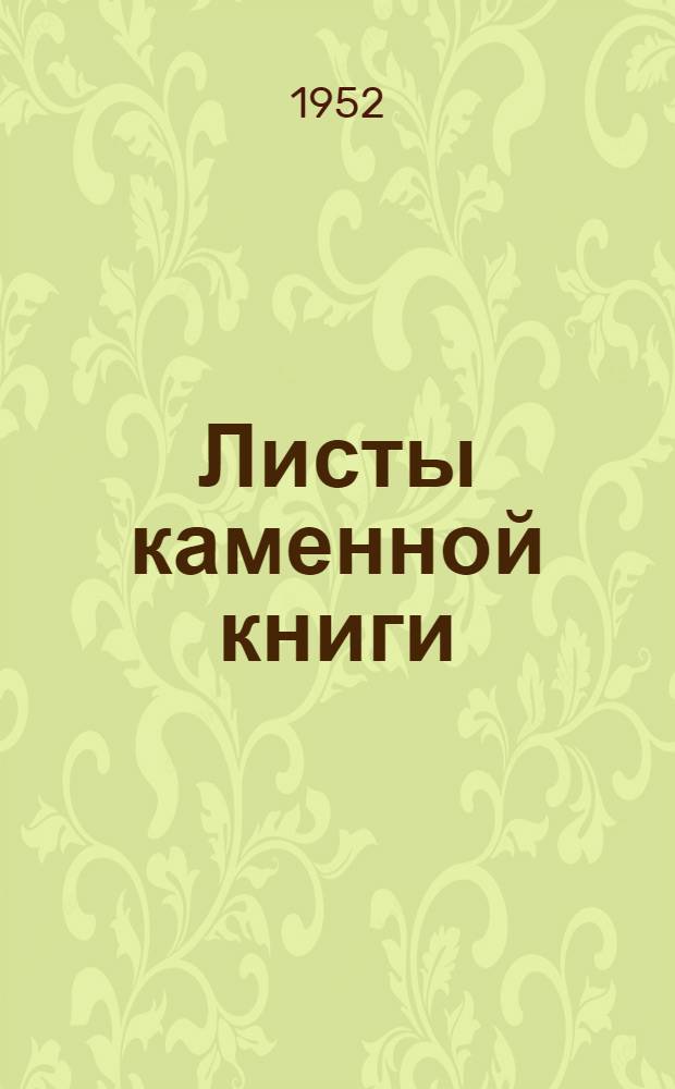 Листы каменной книги : Повесть