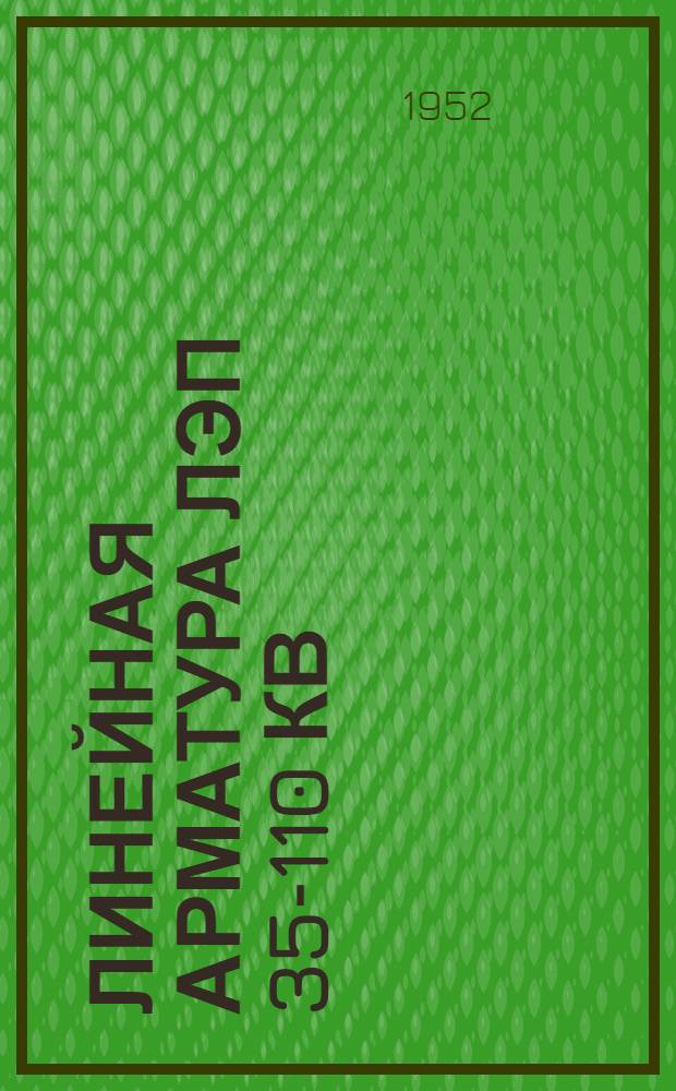 Линейная арматура ЛЭП 35-110 кв : Инструктивные материалы