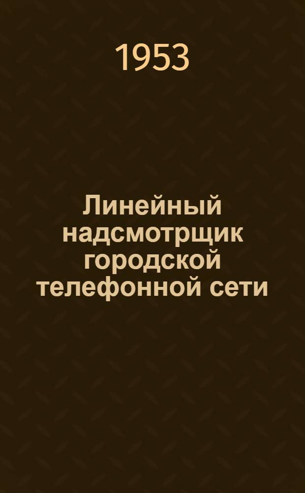 Линейный надсмотрщик городской телефонной сети